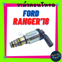 วาล์วคอนโทรล FORD RANGER 2018 - 2021 ฟอร์ด เรนเจอร์ 18 - 21 วาล์วแอร์ วาล์วคอนโทรลแอร์ คอมแอร์ อะไหล่แอร์ คอนโทรลวาล์วแอร์