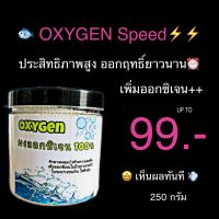 ผงออกซิเจนสำหรับปลา 250กรัม OXYGEN ออกซิเจน ชนิดผง ออกซิเจนบริสุทธิ์ สร้างอ๊อกซิเจนในน้ำ ฉุกเฉิน เคลื่อนย้ายปลา ออกซิเจนผงบริสุทธิ์