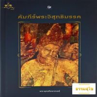 คัมภีร์พระวิสุทธิมรรค (เรียบเรียงและรจนาโดย พระพุทธโฆษาจารย์) (ปกแข็ง) บริการเก็บเงินปลายทาง สำหรับคุณ