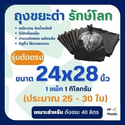 ถุงขยะดำ รักษ์โลก 1 Kg. ขนาด 24x28 นิ้ว (รุ่นตัดตรง)🌟🌟คุณภาพดี เกรดAAA จำนวนถุงเยอะ คุ้มค่า ราคาถูก 🌟🌟