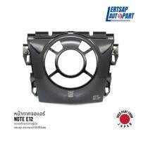 (ของแท้ถอด ??) หน้ากากแอร์ / กรอบแอร์ Nissan Nissan Note E12