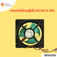 มอเตอร์พัดลมตู้เย็น DC14V 0.19A สายไฟ 4 เส้น อะไหล่เเท้ พัดลมตู้เย็น