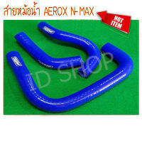 สายหม้อน้ำ AEROX N-MAX สีน้ำเงิน ท่อยางหม้อน้ำ Kimhan Shop