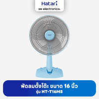 Hatari ฮาตาริ พัดลมตั้งโต๊ะ 16 นิ้ว รุ่น HT-T16M5