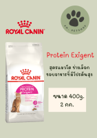 Protein Exigent / Royal Canin แมวโตช่างเลือก ที่ชอบอาหารที่มีโปรตีนสูง อายุ 1 ปีขึ้นไป