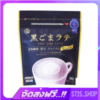 ส่งฟรี KUKI KURO GOMA LATTE 150G (17211) เครื่องดื่มงาดำผสมผงคินาโกะ งาดำลาเต้ JAPANESE DRINK เก็บเงินปลายทาง