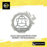 บังแตร (สแตนเลส) REVOLUTION MONKEY-125 (ไม่ถอดไฟหน้า)