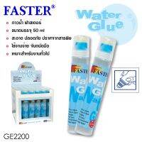 กาวน้ำ Faster รุ่น GE2200 ขนาด 50ml