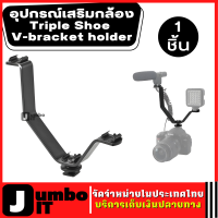 กล้อง Triple 3 V เมาท์ V-Bracket ขนาด 12.5 cm อุปกรณ์เสริมกล้อง Triple Shoe V-bracket holder ตัวยึดกล้องแฟลช ตัวยึดไมค์ ที่จับอเนกประสงค์