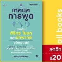 ? เทคนิคการพูดสำหรับพิธีกร โฆษณา และนักพากย์ ฉบับสมบูรณ์ (พิมพ์ครั้งที่ 4) - Smart Life สมชาติ  กิจยรรยง