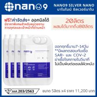 NANO9 5Lx4 นาโนไนน์ ซิลเวอร์ นาโน 20ลิตร ฆ่าเชื้อโรค-Cov 99.99%ด้วยซิลเวอร์นาโนแร่เงินบริสุทธิ์ ไม่เป็นอันตรายต่อเซลล์ผิวหนังออกฤทธิ์นาน7-14วัน