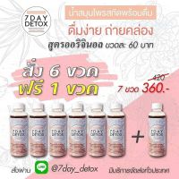 7 Day Detox สูตรออริจินอล (6 แถม 1)