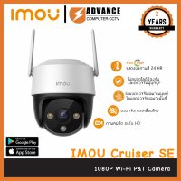 IMOU Cruiser SE 2MP กล้องวงจรปิด WIFI 2 ล้านพิกเซล ภาพสี 24 ชั่วโมง