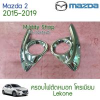 ( PRO+++ ) โปรแน่น.. ครอบไฟตัดหมอก Mazda 2 2015-2019 โครเมียม 2ชิ้น รุ่น4-5ประตู ครอบ ไฟตัดหมอก ครอบไฟ สปอร์ตไลท์ กรอบไฟ อย่างดี ประกัน1เดือน ราคาสุดคุ้ม ไฟ ตัด หมอก led ไฟ ตัด หมอก โปรเจคเตอร์ ไฟ ตัด หมอก มอเตอร์ไซค์ ไฟ ตัด หมอก สี เหลือง