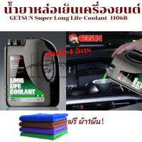 น้ำยาหม้อน้ำ น้ำยาหล่อเย็น GETSUN LONGLIFE COOLANT(G-1106B)( 1 L)(น้ำยาสีเขียว) ป้องกันการเดือด ป้องกันสนิม และป้องกันการเกิดตะกรัน ยืดอายุการใช้งาน