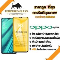 ?โปรใหม่?ฟิล์มกระจกแบบเต็มจอ OPPO ทุกรุ่น A1k|A5|A9|A5s|A12|A15|A31|A53|A73|A91|A92|A93|F11Pro|K3|Reno|Reno4|A78|A17|A17K|A57|A77-5G|A77s|Reno8|8Z|Reno8Pro