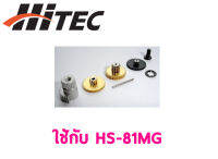 ชุดซ่อมเฟือง HITEC HS- 81MG Gear Set PN56386 เซอร์โว อุปกรณ์ ไฟฟ้า RC