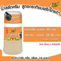 น้ำสลัดครีม สูตรกระเทียมพริกไทยดำ แบบขวด 150 กรัม เพียวฟู้ดส์ วินวินฟู้ดส์