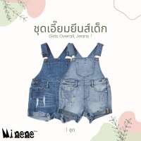 MINENE GIRLS OVERALL, JEANS (ชุดเอี้ยมเด็ก)