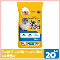 cat food อาหาแมว Winstar 3 flavors, size 20 kg. cat food, pellets. For cats over 1 year old, Tuna, Salmon and Seafood flavors. / Winstar 3 รสชาติ [วินสตาร์] ขนาด 20กก. อาหารแมวแบบเม็ด สำหรับแมวอายุ 1 ปีขึ้นไป รสทูน่า รสแซลม่อน และรสซีฟู๊ด ?ลดสุดๆ