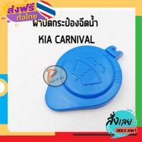 ส่งฟรี อะไหล่แท้ / ฝาปิดกระป๋องฉีดน้ำ KIA CARNIVAL เกีย คานิวาล คาร์นิวาว ฝาปิดที่ฉีดน้ำฝน KIA GRAND CARNIVAL แกรน PARTS2U ส่งจากกรุงเทพ เก็บปลายทาง