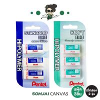 Pentel - เพนเทล Hi-polymer ยางลบดินสอก้อนเล็ก แพ็ค 3 ชิ้น
  มีให้เลือก 2 รุ่น