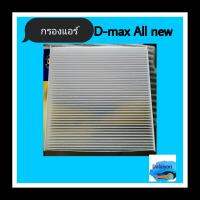 กรองแอร์ อีซูซุ D-MAX ALL NEW