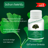 จิงโกลา กิฟฟารีน แปะก๊วยสกัด Giffarine Gingkola Ginkgo Biloba Extract Capsule สารสกัดจากแปะก๋วย แปะก๊วย