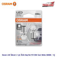 Osram LED ไฟเบรค 2 จุด ขั้วบิด Bay15d P21/5W Cool White 6000K / 1คู่