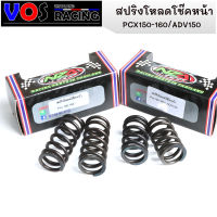 สปริงโหลดโช๊คหน้า2 นิ้ว/1.5นิ้ว ADV150f- Pcx160 -Pcx150 สินค้าตรงรุ่น