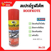 BOSNY สเปรย์รูฟโค้ท สเปรย์ยางมะตอยกันน้ำรั่วซึม ขนาด 400 cc. RoofKote No.33