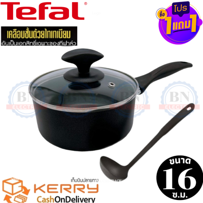 ทีฟาล์ว Tefal หม้อด้าม หม้อเคลือบ หม้อหาง หม้อเทฟล่อน แถมฟรี กระบวยTefal รุ่น cook&amp;clean ขนาด 16 ซ.ม. พร้อมฝาแก้ว  ใช้ได้กับเตาหลายประเภท