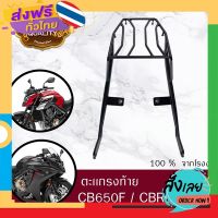 ฟรีค่าส่ง ตะเเกรงท้าย CBR 650 F /CB 650F ตรงรุ่นเหล็กหนา เก็บเงินปลายทาง ส่งจาก กทม.