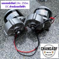 มอเตอร์ 24v. 250w. DC สำหรับรถไฟฟ้า