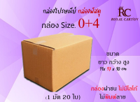 11x17x10 CM. ไซส์ 0+4 กล่องพัสดุ กล่องไปรษณีย์ กล่องกระดาษ ( 1มัด / 20ใบ )