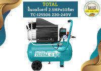 Total ปั๊มลมโรตารี่ 2.5HPx50ลิตร TC-125506 220-240V