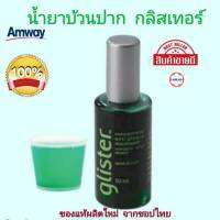 **ของแท้ จากชอปไทย ลอตใหม่ **  Glister น้ำยาบ้วนปากแอมเวย์ แอนตี้-พลัค กลิสเทอร์ สูตรเข้มข้น  Concentrated Mouthwash Anti-Plaque