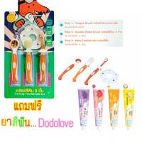 1แถม1 Set แปรงสีฟัน 3 ขั้น Mister Fox พร้อมแผ่นป้องกัน สำหรับเด็ก 0-2 ปี แถมฟรี!! ยาสีฟัน DODOLOVE