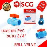 ว้าววว บอลวาล์ว PVC 3/4" 6หุน วาล์วน้ำ เปิดปิดน้ำ SCG ขายดี วาล์ว ควบคุม ทิศทาง วาล์ว ไฮ ด รอ ลิ ก วาล์ว ทาง เดียว วาล์ว กัน กลับ pvc