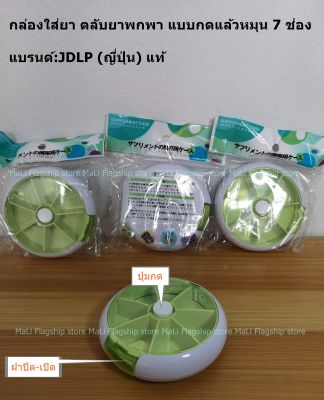 [นำเข้าจากญี่ปุ่น] กล่องใส่ยา ตลับยาพกพา แบบกดแล้วหมุน 7 ช่อง แบรนด์:JDLP สีเขียว พร้อมส่ง.