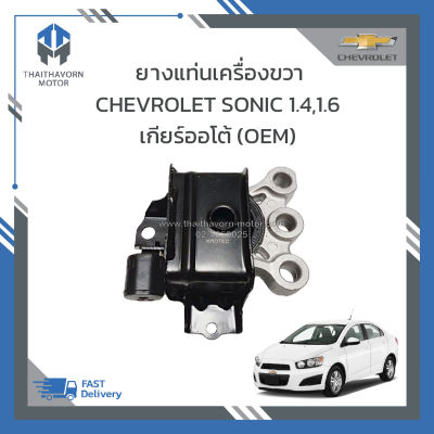 ยางแท่นเครื่องขวา CHEVROLET SONIC เครื่อง 1400 CC,1600 CC เกียร์ออโต้ เกรด OEM ราคา/ตัว