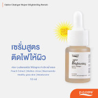 Game changer Super Brightening Serum 10 ml เซรั่มสูตรติดไฟให้ผิว ผิวกระจ่างใส ผลัดเซลล์ผิว