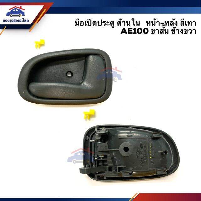 ตรงปกส่งไว-มือเปิดประตู-ใน-หน้า-หลัง-toyota-corolla-ae100-ae101-สามห่วง-สีเทา-ขาสั้น-ขายาว-ยี่ห้อ-s-pry-อะไหล่รถยนต์-คุณภาพดี-ราคาดีสุดๆ