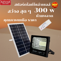 โคมไฟโซล่าเซล 300w แสงขาว รับประกัน 2 ปี   แบตเกรด A  ไฟโซล่าเซล led  โซล่าเซลล์ ไฟโซล่าเซล สนาม  solar light ไฟฟ้าโซล่าเซล ไฟฟ้าภายนอกอาคาร