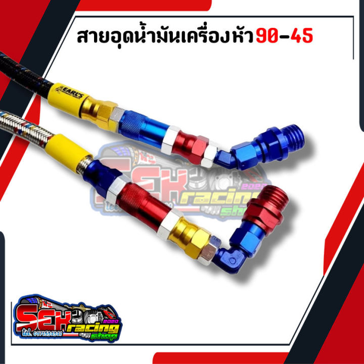 สายอุดน้ำมันเครื่องแต่ง-สายถักอุดน้ำมัน-หัว45กับหัว90-honda-และ-yamaha-เวฟ-ดรีม-โซนิค-มีโอ-ฟีโน่-คลิก-pcx