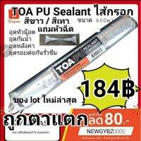 ? Pro.? (ราคาถูก ไม่ต้องรอ) TOA PU sealant ไส้กรอก ขนาด 600 ml สำหรับอุดรอยต่อของวัสดุ ผลิตปี 2021 ราคาถูก กาว ร้อน เทป กาว กาว ตะปู กาว ยาง