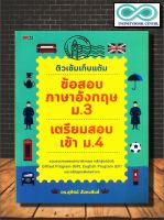 หนังสือ ติวเข้มเก็บแต้ม ข้อสอบภาษาอังกฤษ ม.3 เตรียมสอบเข้า ม.4 : คู่มือสอบเข้า ม.ปลาย ข้อสอบและเฉลย เตรียมสอบภาษาอังกฤษ