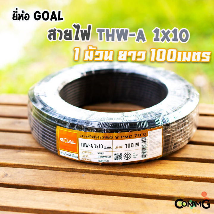 goal-สายไฟthw-a-1-10-สายไฟอลูมิเนียม-สายไฟเมนเบอร์10-ยาว-100เมตร-สายไฟเข้ามิเตอร์