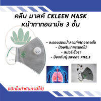 หน้ากากกรองฝุ่นละออง คลีน มาสค์ CKLEEN MASK แผ่นกรอง 3 ชั้น (สีเทา)