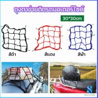 Serenity ตาข่าย ตาข่ายคลุมตะกร้าหน้ารถ ตาข่ายหน้ารถอเนกประสงค์  motorcycle fuel tank net bag